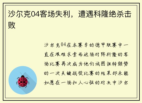 沙尔克04客场失利，遭遇科隆绝杀击败