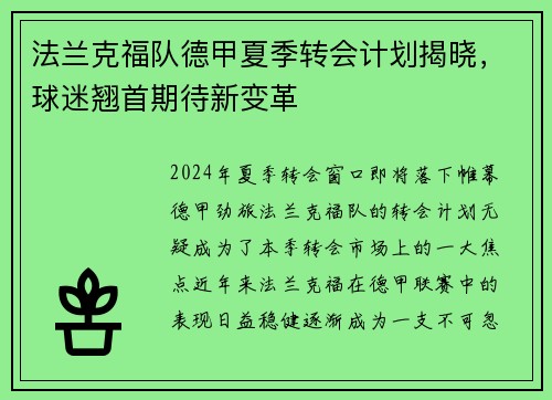 法兰克福队德甲夏季转会计划揭晓，球迷翘首期待新变革