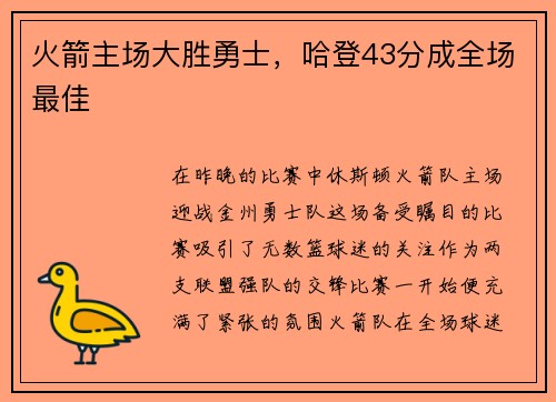 火箭主场大胜勇士，哈登43分成全场最佳