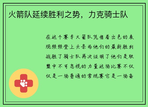 火箭队延续胜利之势，力克骑士队