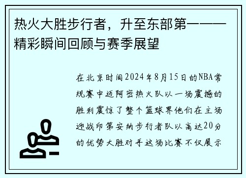 热火大胜步行者，升至东部第一——精彩瞬间回顾与赛季展望