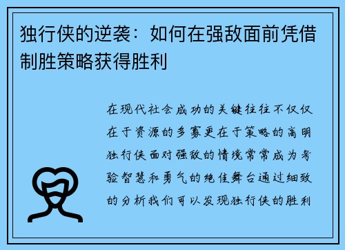独行侠的逆袭：如何在强敌面前凭借制胜策略获得胜利