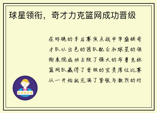 球星领衔，奇才力克篮网成功晋级