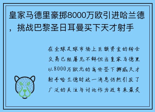皇家马德里豪掷8000万欧引进哈兰德，挑战巴黎圣日耳曼买下天才射手