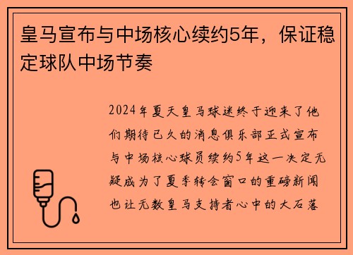 皇马宣布与中场核心续约5年，保证稳定球队中场节奏