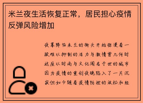 米兰夜生活恢复正常，居民担心疫情反弹风险增加
