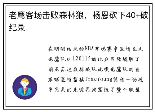 老鹰客场击败森林狼，杨恩砍下40+破纪录