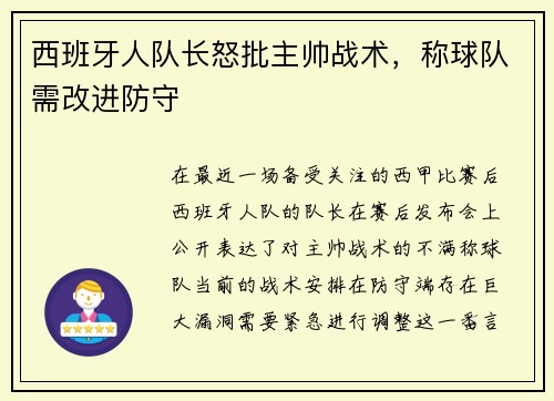 西班牙人队长怒批主帅战术，称球队需改进防守