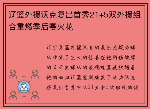 辽篮外援沃克复出首秀21+5双外援组合重燃季后赛火花