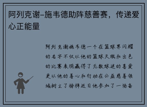 阿列克谢-施韦德助阵慈善赛，传递爱心正能量