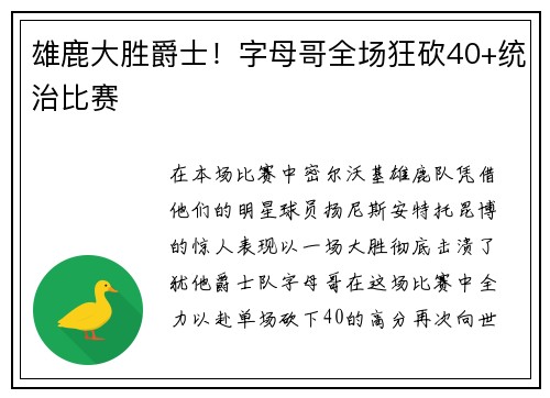 雄鹿大胜爵士！字母哥全场狂砍40+统治比赛