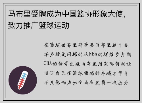 马布里受聘成为中国篮协形象大使，致力推广篮球运动