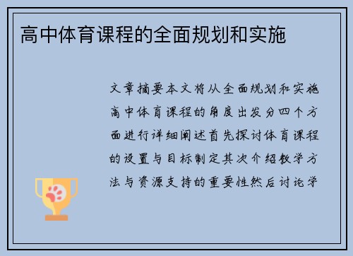 高中体育课程的全面规划和实施